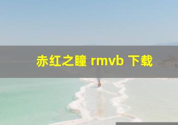 赤红之瞳 rmvb 下载